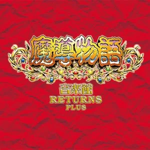 魔導物語音楽館リターンズ・プラス