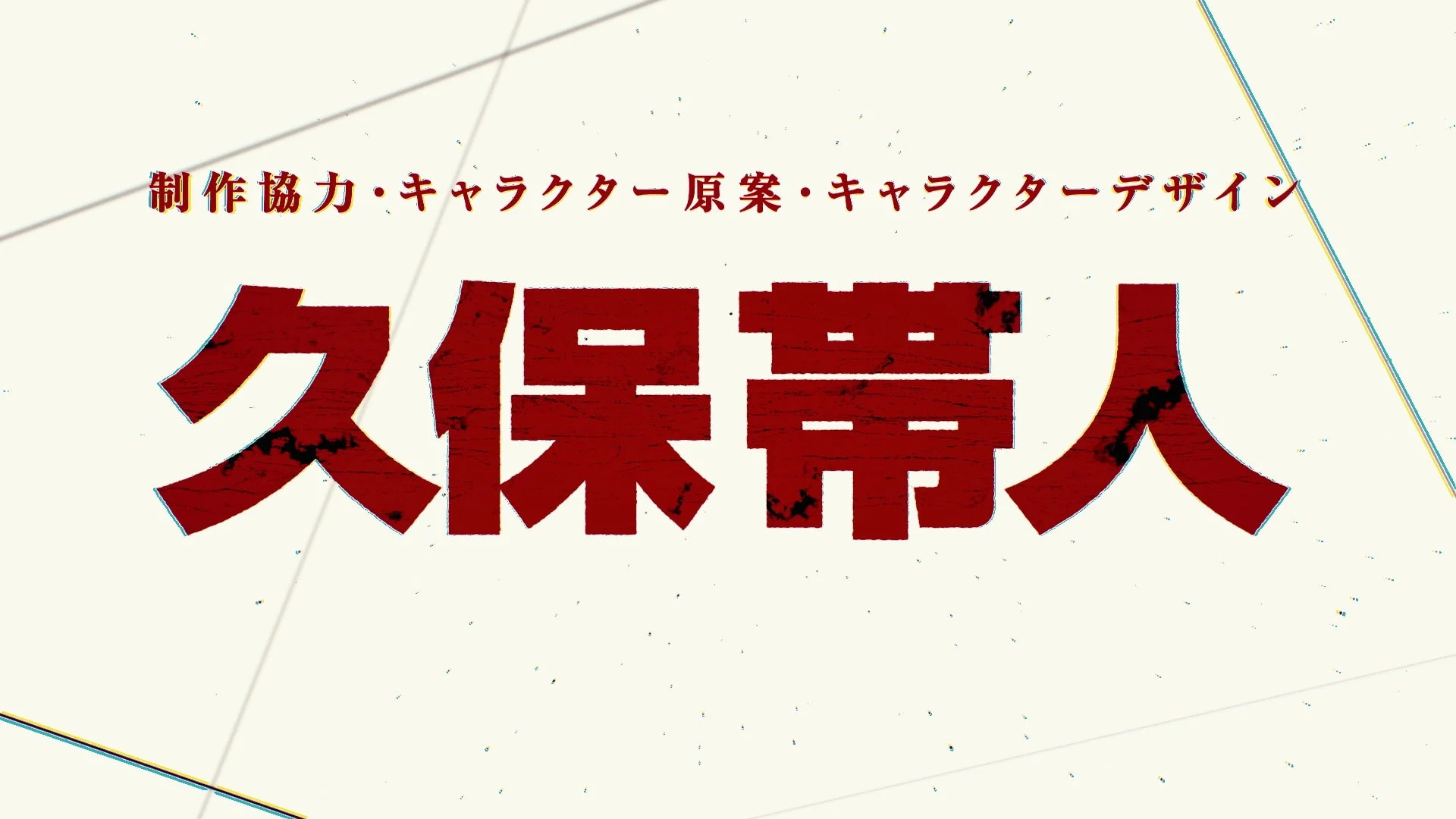 制作協力・キャラクター原案・キャラクターデザイン 久保帯人