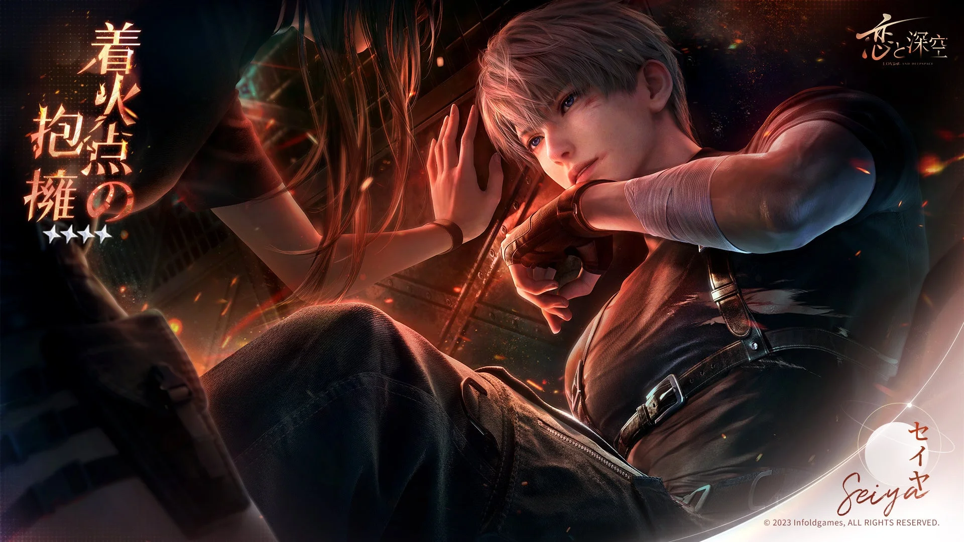 セイヤ・着火点の抱擁