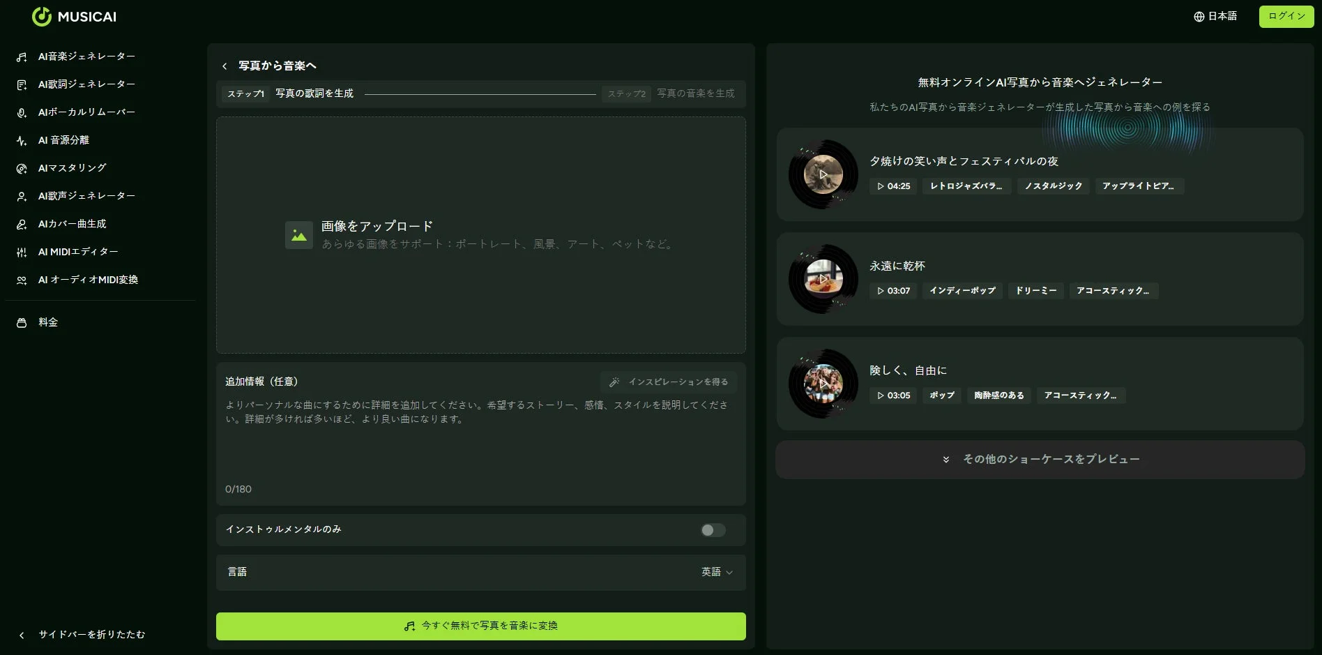 写真から音楽へ機能のインターフェース