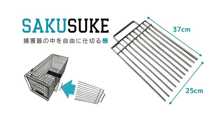 SAKUSUKE 捕獲器の中を自由に仕切る柵