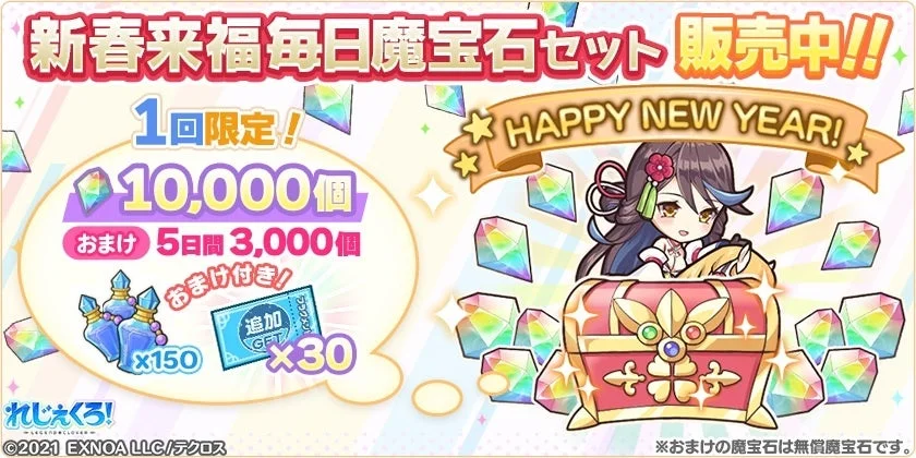 新春来福毎日魔宝石セット