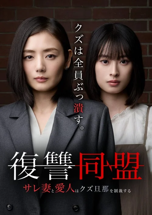 復讐同盟—サレ妻と愛人はクズ旦那を制裁する—