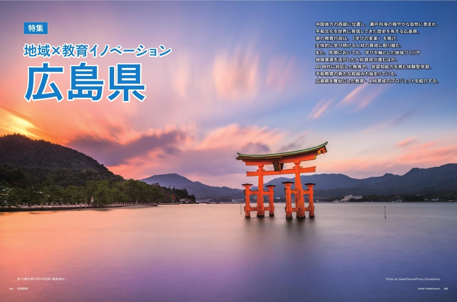 厳島神社の鳥居が立つ広島県の風景