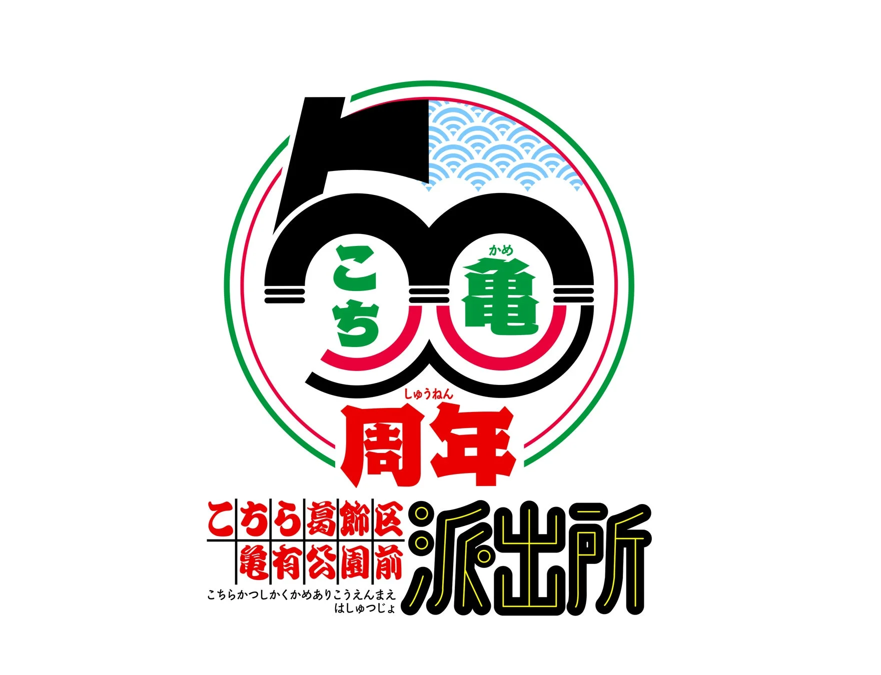 50周年記念ロゴ