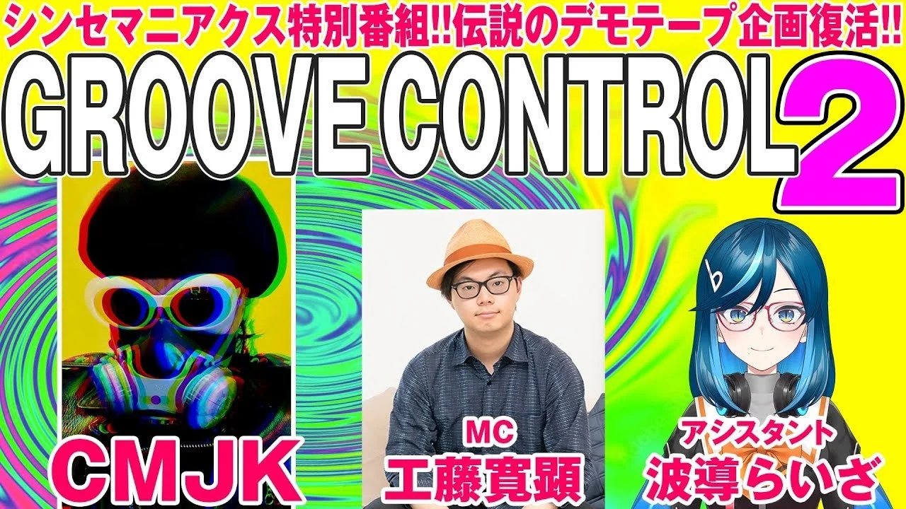 CMJKのGROOVE CONTROL 2 番組告知