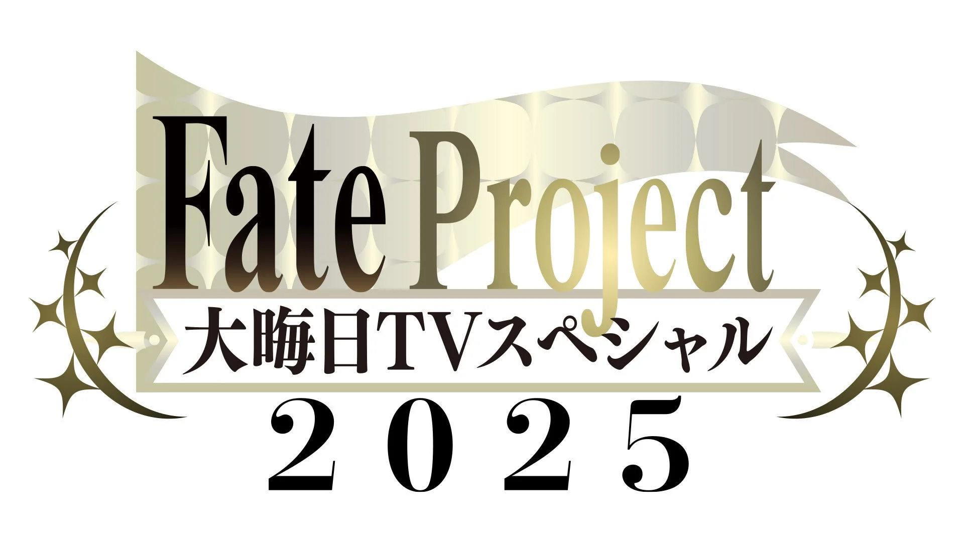 Fate Project 大晦日TVスペシャル 2025