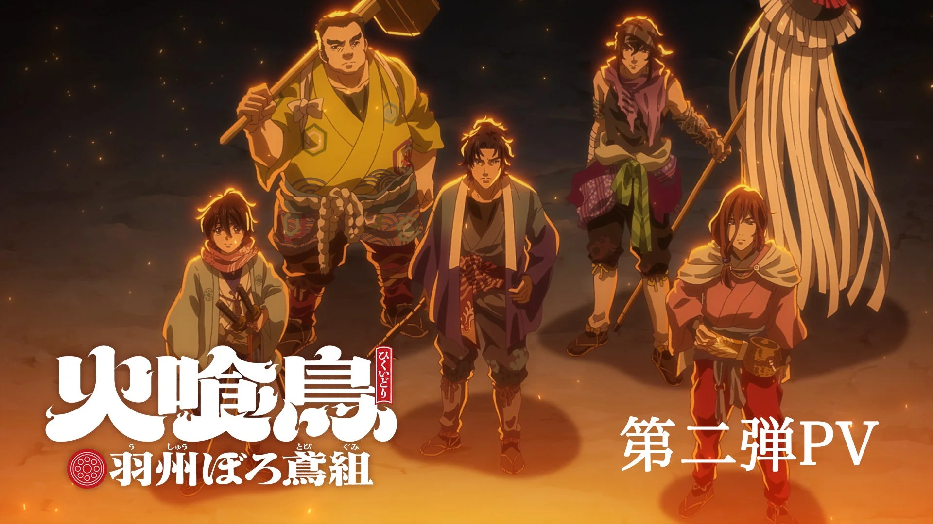 TVアニメ「火喰鳥 羽州ぼろ鳶組」PV第2弾のサムネイル