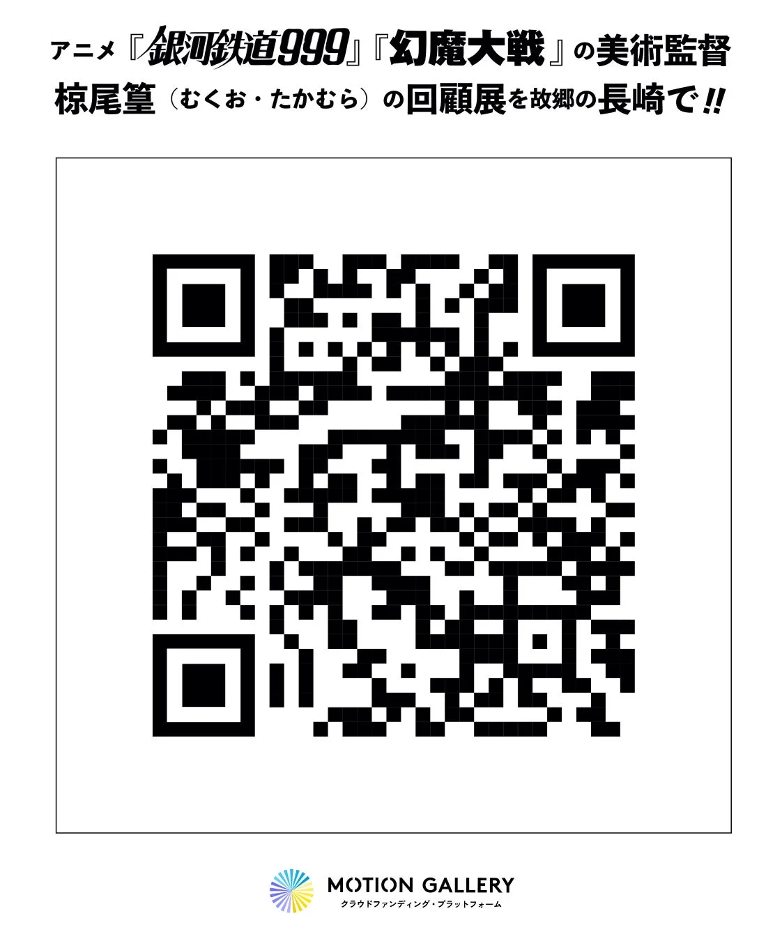 アニメ『銀河鉄道999』や『幻魔大戦』の美術監督、椋尾篁の回顧展が故郷の長崎で開催されることを告知する画像です。中央にQRコードがあり、下部にはクラウドファンディングプラットフォーム「MOTION GALLERY」のロゴがあります。