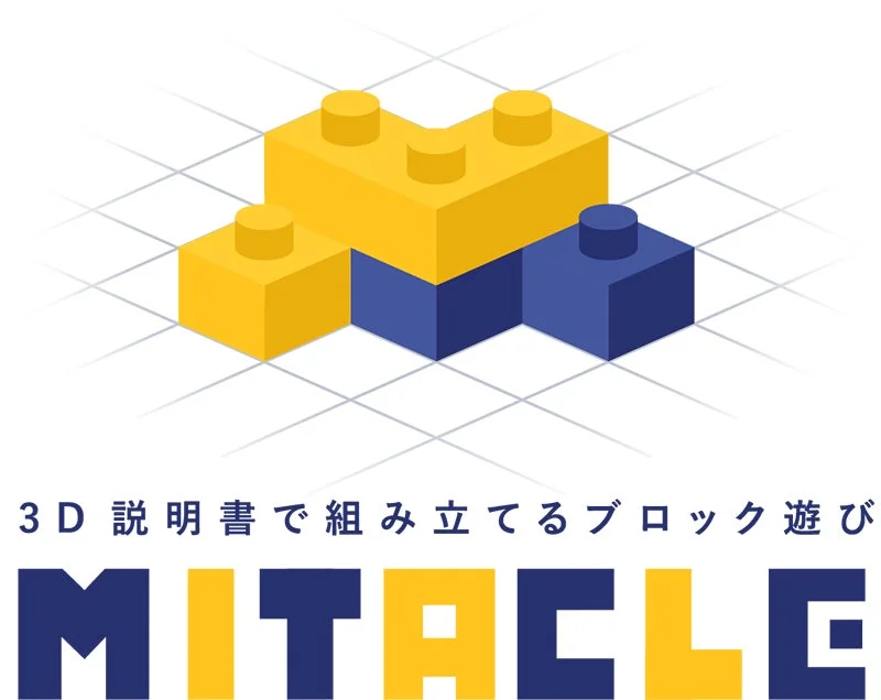 ミタクルブロックとは