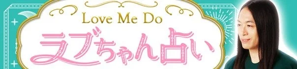 Love Me Do ラブちゃん占い