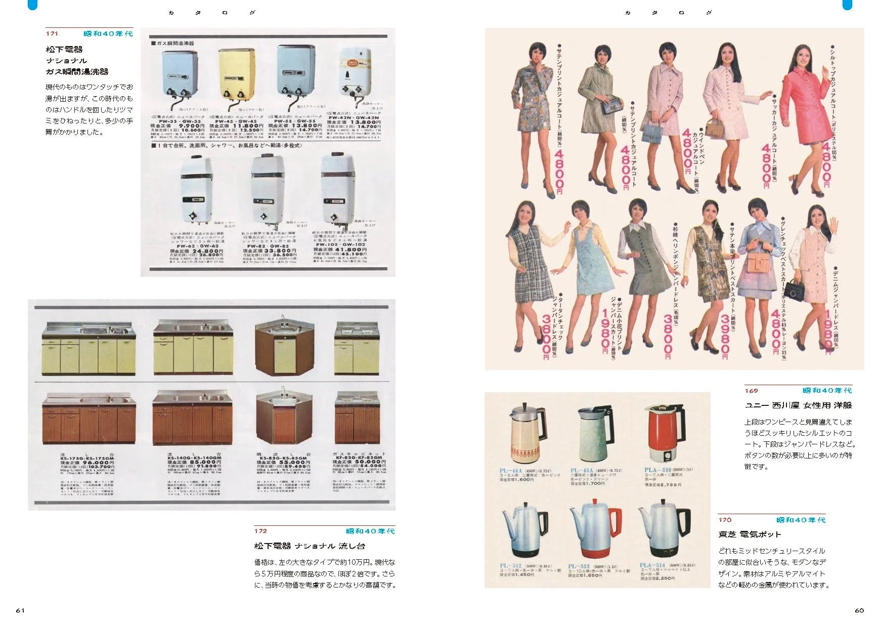昭和40年代の製品カタログページ：家電、ファッション