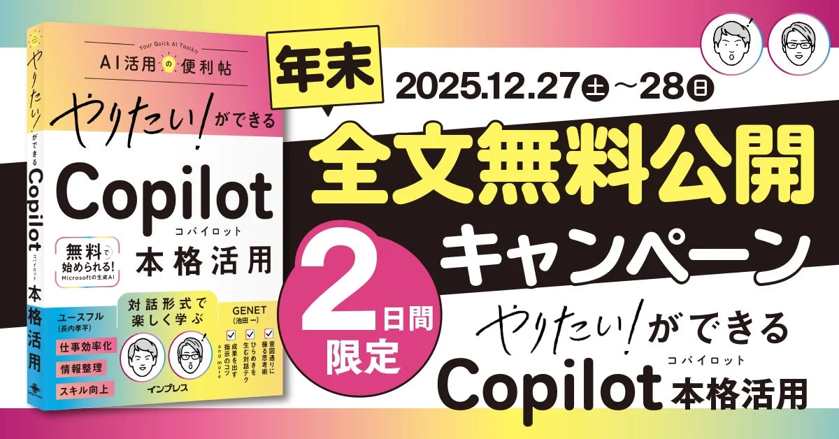 Copilot本格活用 年末!全文無料公開キャンペーン