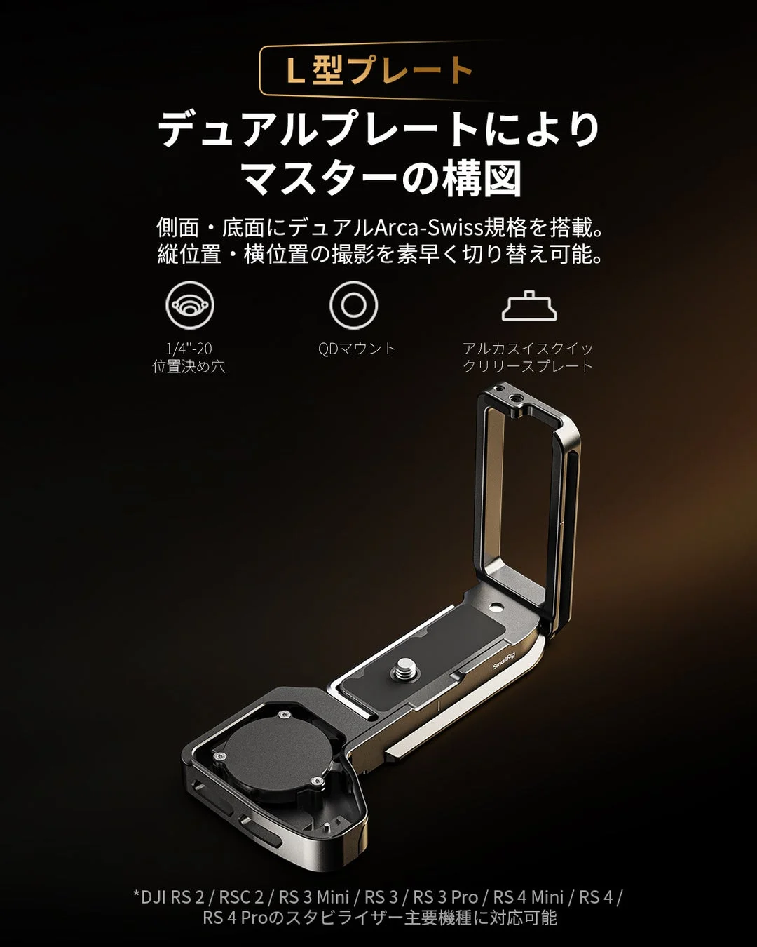 L型プレートによる縦横撮影切り替え