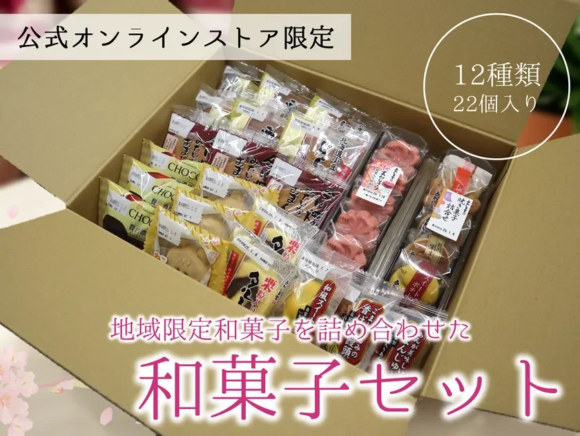 公式オンラインストア限定和菓子セット