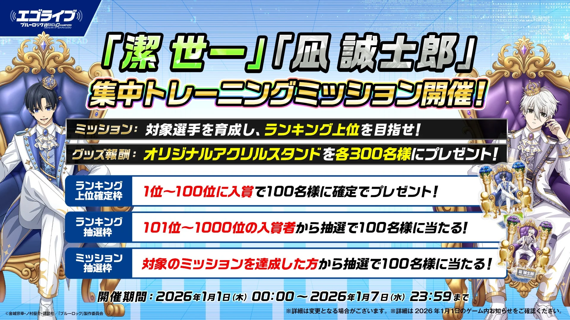 潔 世一、凪 誠士郎 集中トレーニングミッション