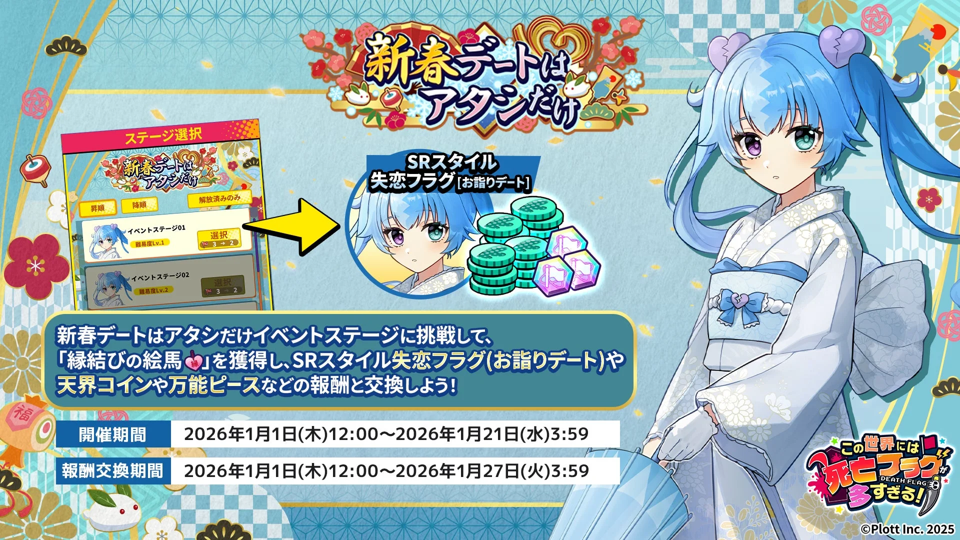 新春デートはアタシだけイベント