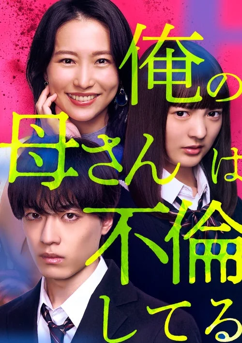 俺の母さんは不倫してる