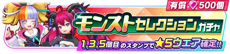 「モンスト セレクション ガチャ」のイベントバナー