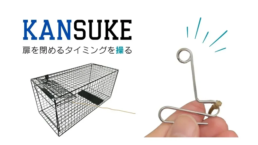 KANSUKE 扉を閉めるタイミングを操る