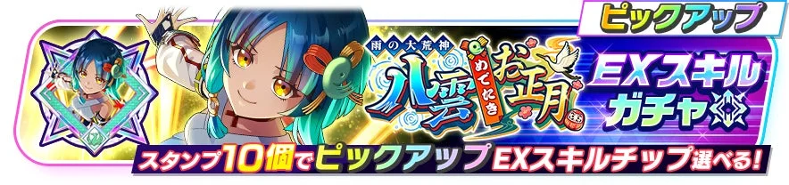 「雨の大荒神 八雲 お正月」EXスキルガチャの告知バナー