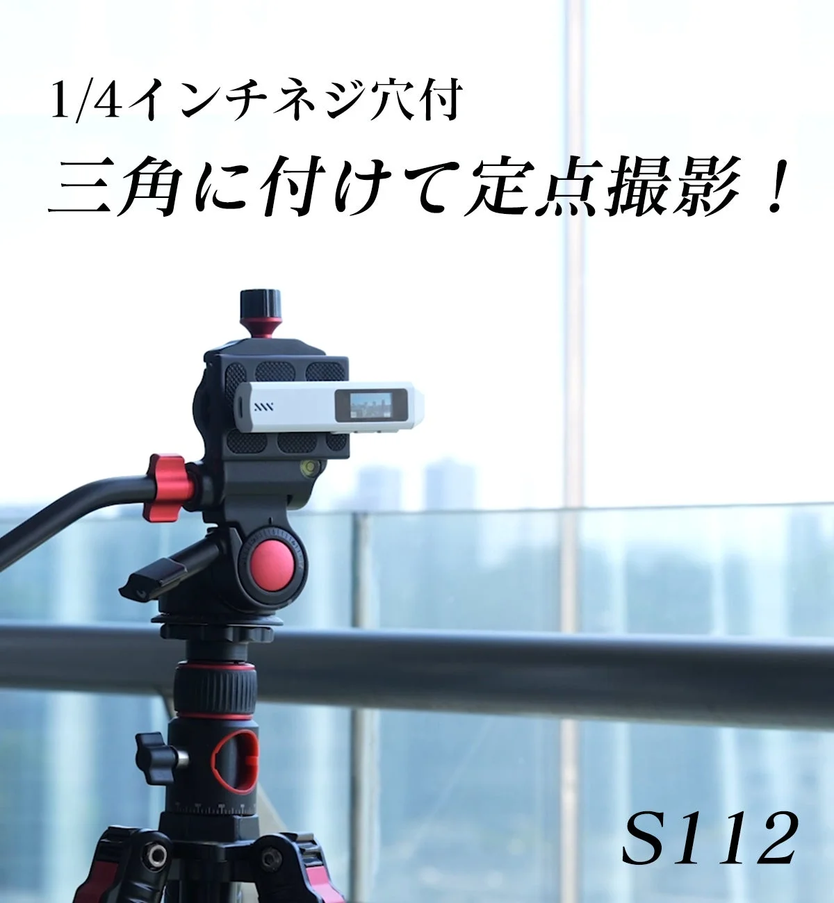 三脚に設置されたS112