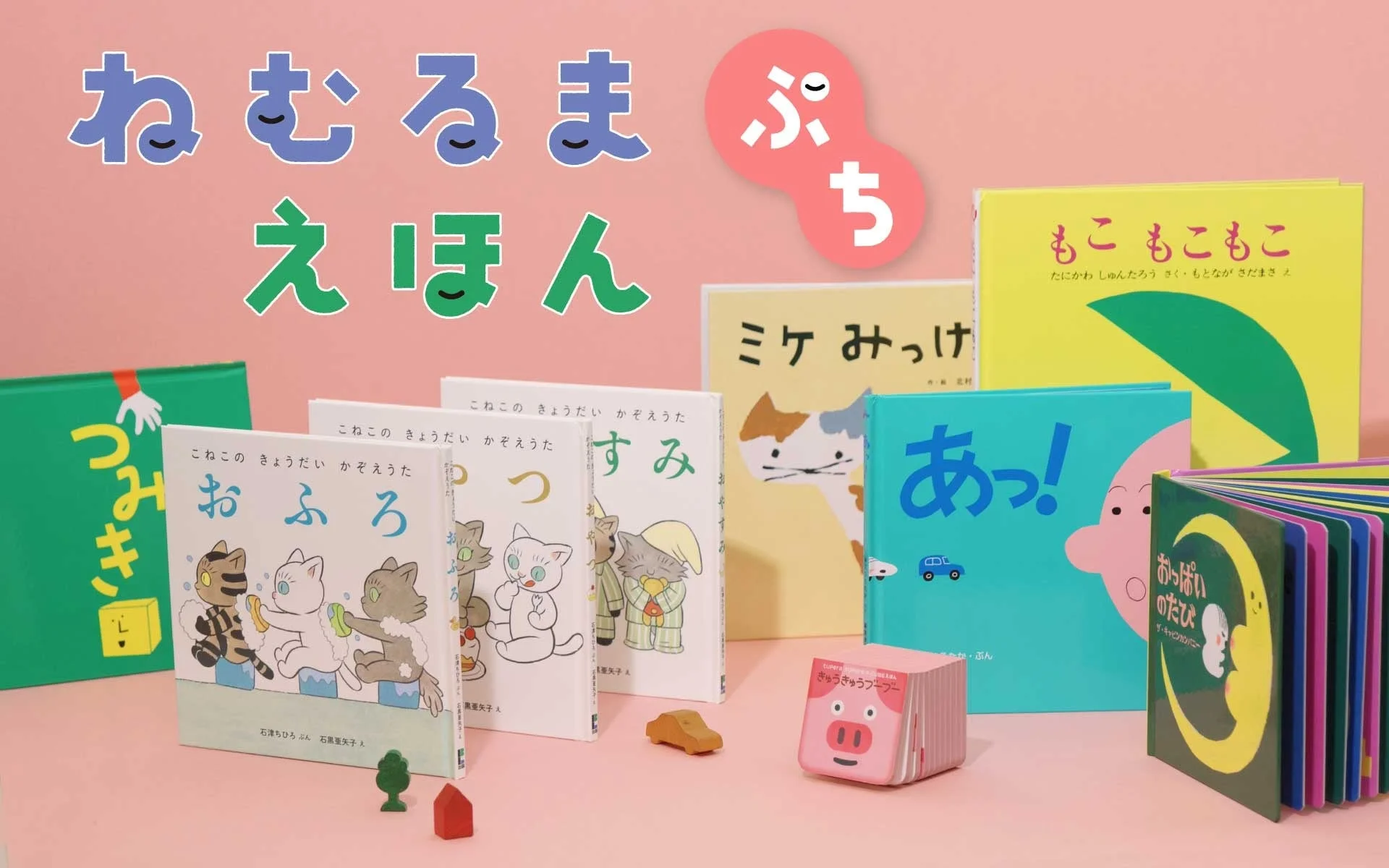 様々なサイズのカラフルな絵本が並べられた画像