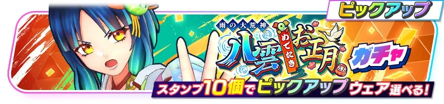 「雨の大荒神 八雲お正月 ガチャ」イベントのバナー画像