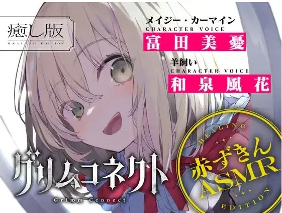 グリムコネクトASMR作品