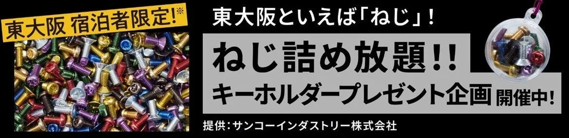 ねじ詰め放題!!キーホルダープレゼント企画
