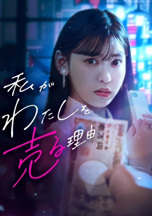 私がわたしを売る理由