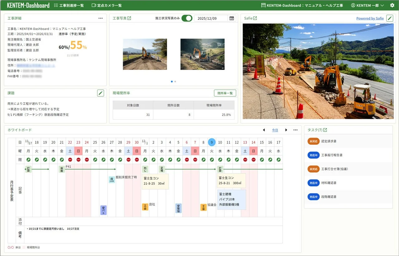 KENTEM-Dashboardの進捗管理画面。工事詳細、進捗率、課題、現場写真、閉所率、月間スケジュール、タスクリストが表示され、プロジェクトの全体状況を把握できます。
