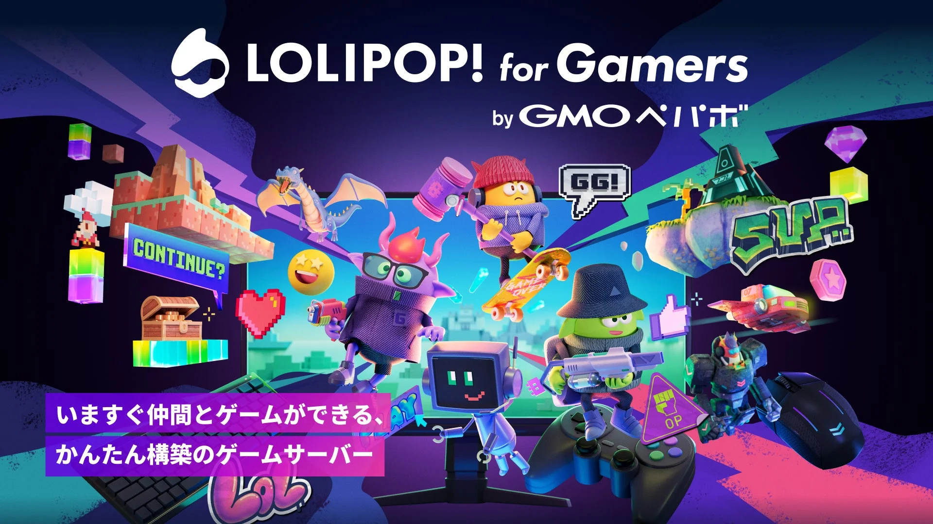 ロリポップ!for Gamers byGMOペパボ