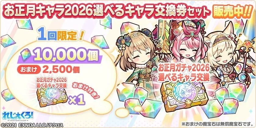 お正月キャラ2026選べるキャラ交換券セット