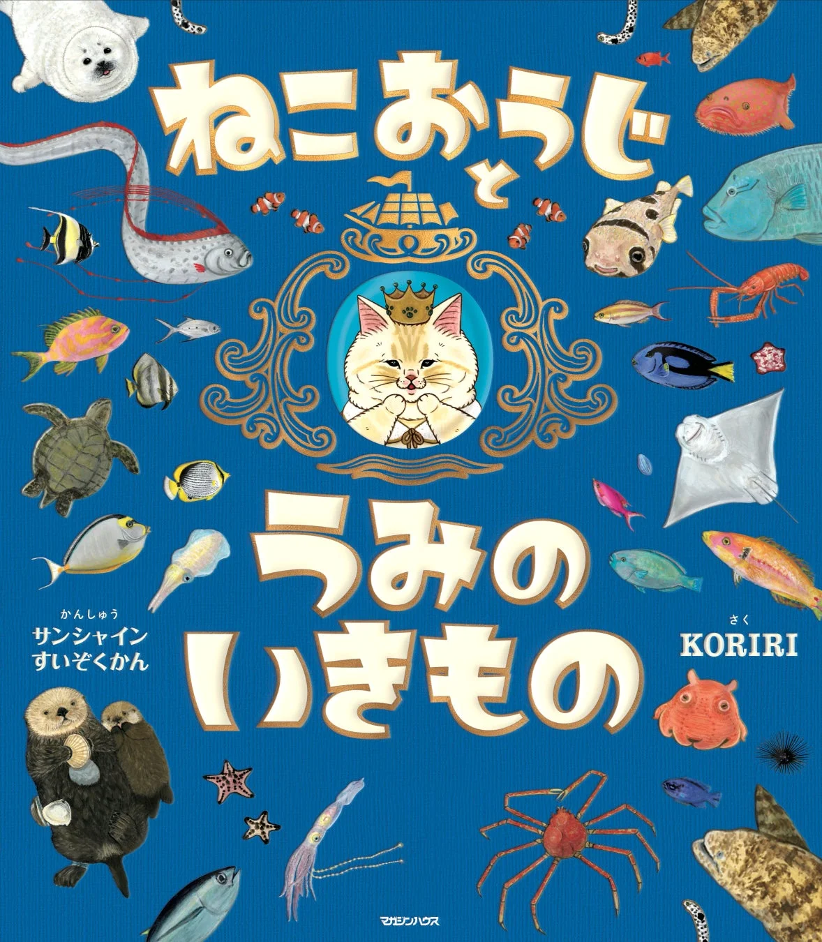 ねこおうじと かんしゅう サンシャイン すいぞくかん うみのいきもの さく KORIRI マガジンハウス