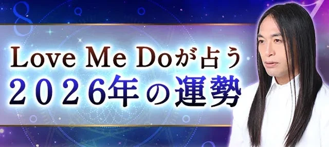 Love Me Doが占う 2026年の運勢