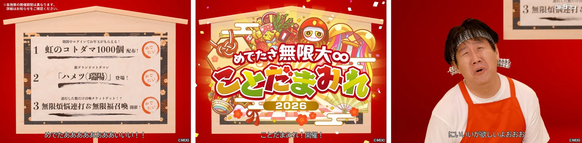 「コトダマン」の新年イベント「めでたさ無限大∞ ことだまみれ2026」の告知画像