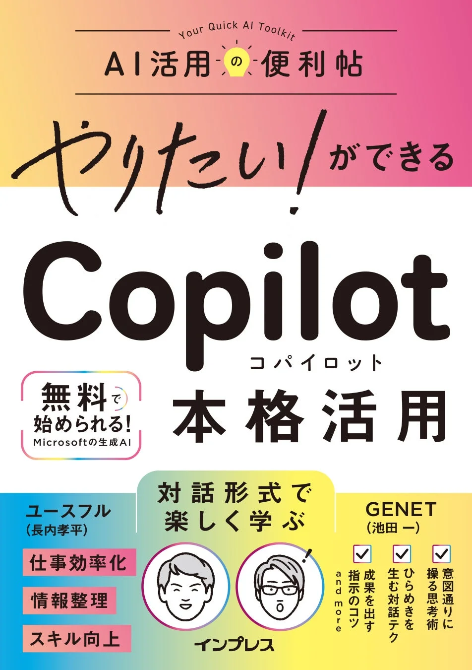 書籍『やりたい!ができる Copilot 本格活用』