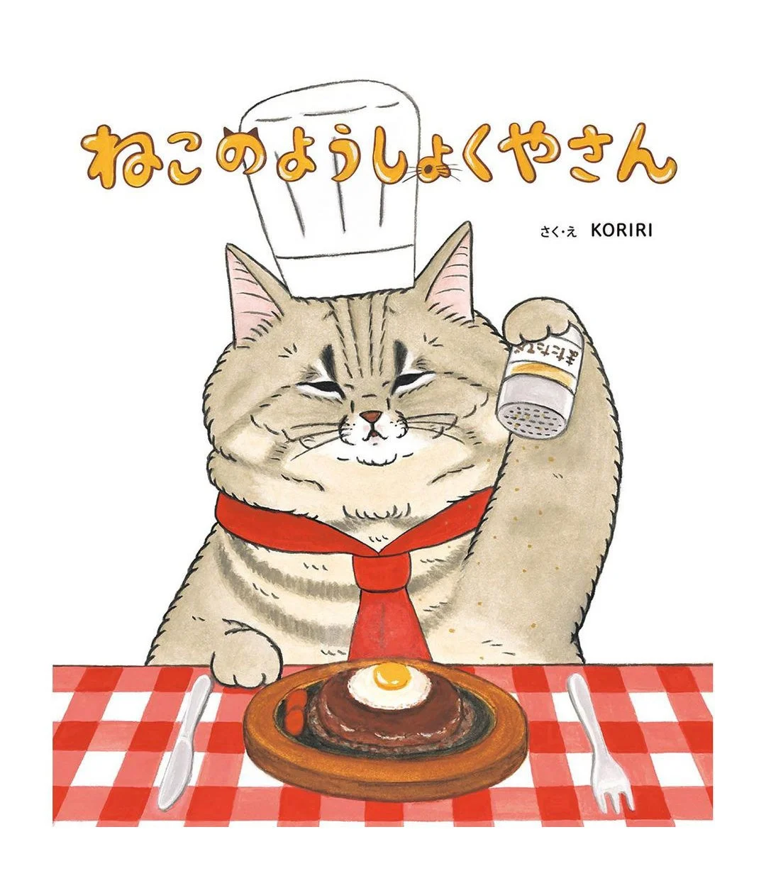 ねこのようしょくやさん さく・え KORIRI