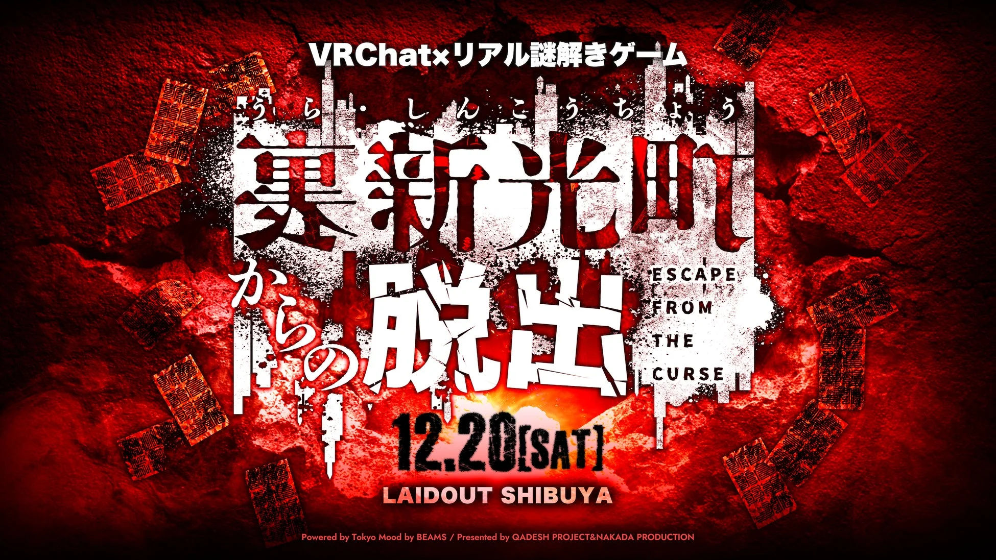 リアル謎解きゲーム「裏・新光町からの脱出」告知ポスター