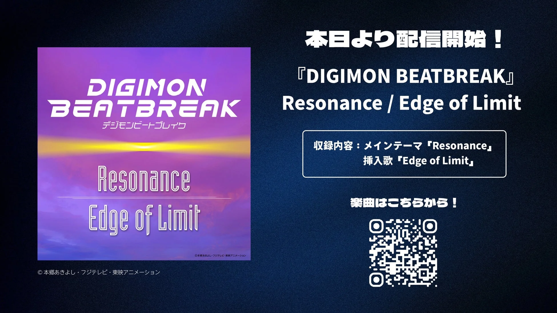 『DIGIMON BEATBREAK』関連楽曲配信