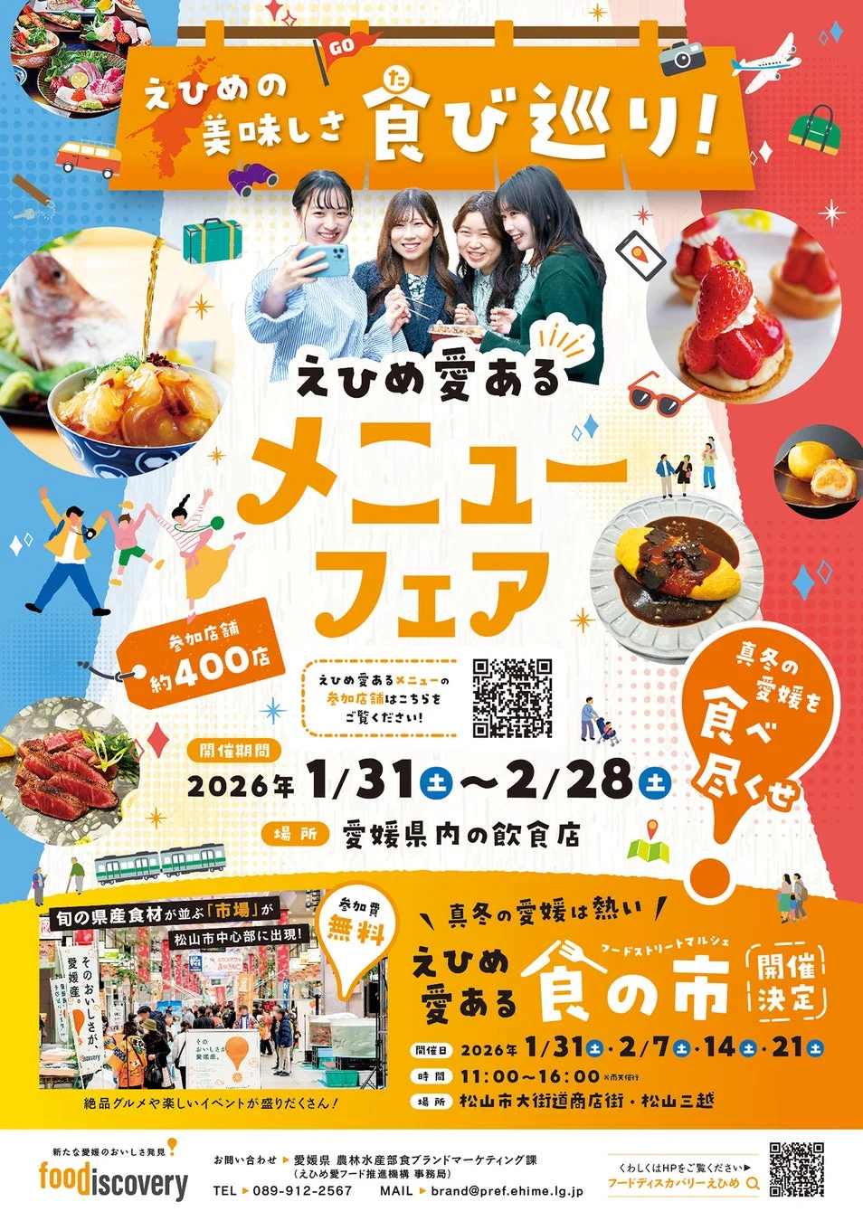 えひめ愛あるメニューフェアの告知