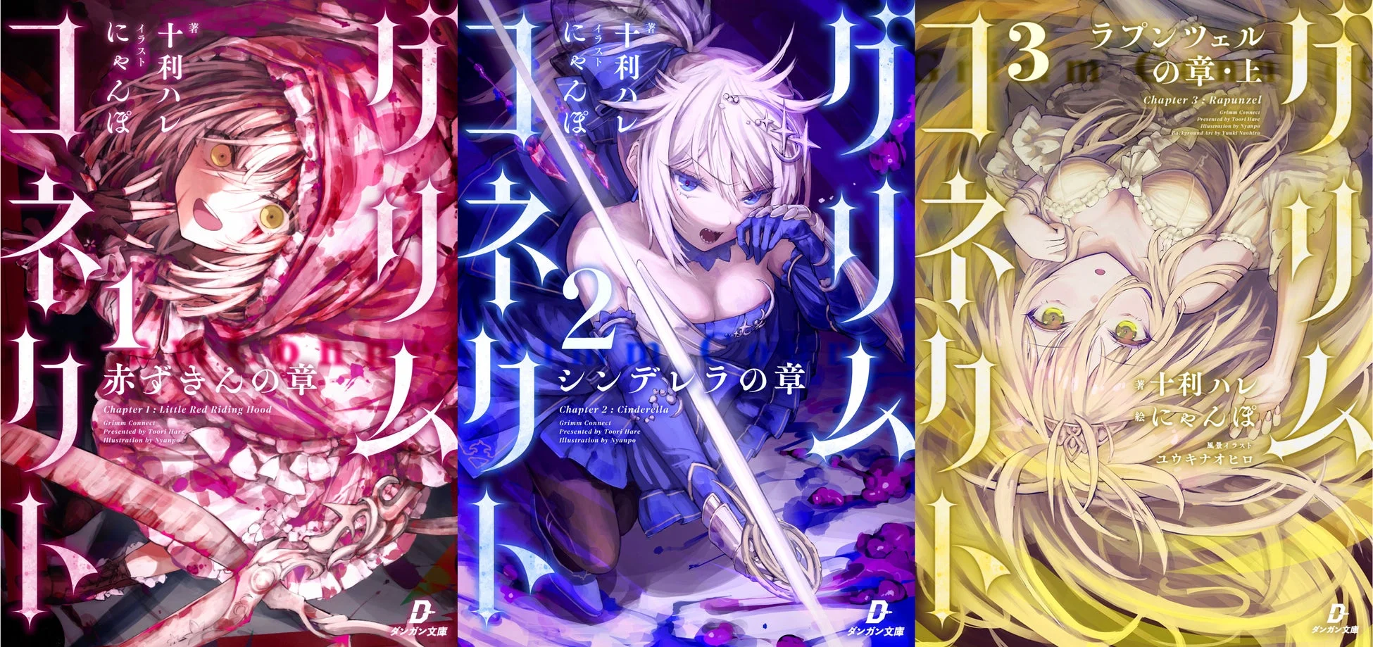 グリムコネクト書籍表紙