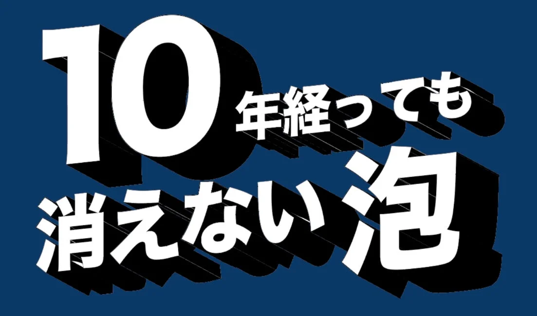 10年経っても消えない泡