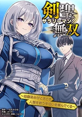 剣聖サラリーマン無双