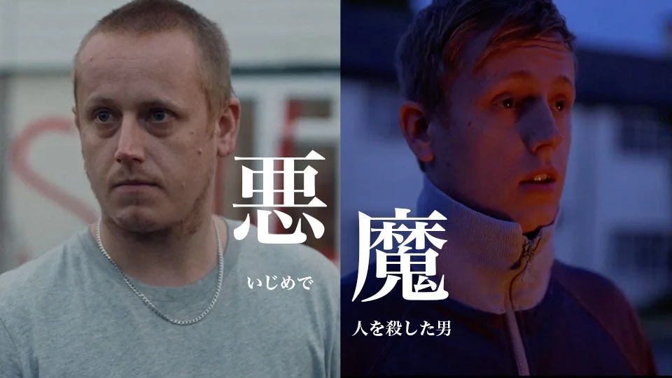 悪 いじめで 魔 人を殺した男