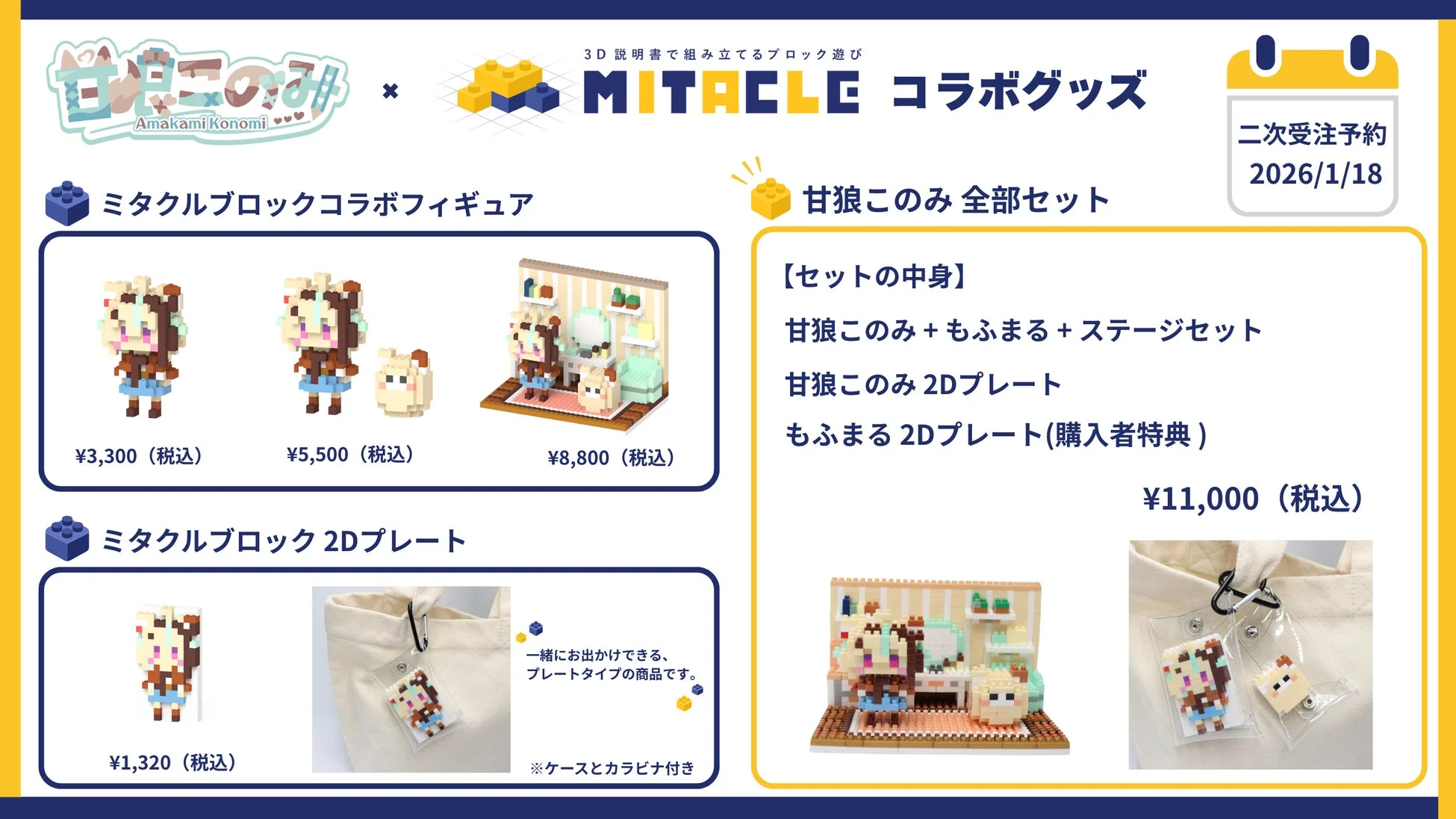 甘狼このみ ミタクルブロックコラボグッズ