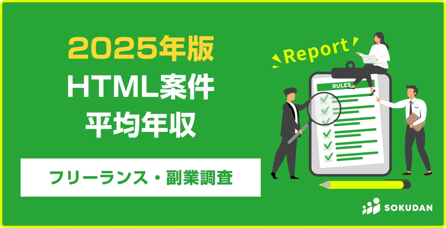 2025年版 HTML案件 平均年収 フリーランス・副業調査レポート