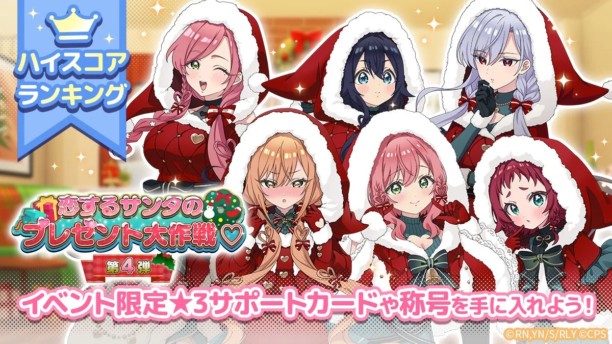 恋するサンタのプレゼント大作戦 第4弾