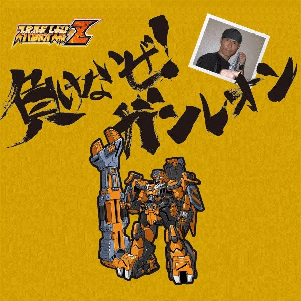 負けないぜ！ガンレオン